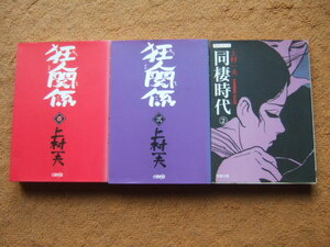 上村一夫3冊セット「狂人関係　壱、弐」＋「同棲時代　2」