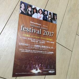 ビルボード クラシックス festival 2017 ライブ 告知 チラシ 八神純子 渡辺美里 杏里 nokko 川井郁子 小柳ゆき 福原美穂 兵庫県