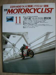 別冊モーターサイクリスト №335 ≪ 流星バイク夢試乗 ≫ 20'05/11 SUZUKI RE-5/HONDA CBX/KAWASAKI 750ターボ/ZX10/YAMAHA RZV500R/YZF-R1