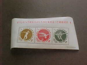 東京オリンピック 募金小型シート６完（未使用、1964年）