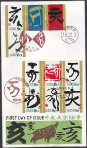 FDC　２００６年　干支文字切手　　いのしし　１０種貼　　松屋　