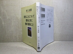 ★『走ることについて語るときに僕の語ること』村上春樹 訳;文春文庫、2010年初版;