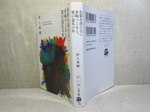 ★『色彩を持たない多崎つくると、彼の巡礼の年』村上春樹 ;文春文庫、2015年初版彼