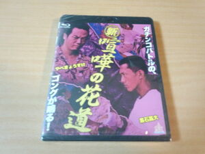 映画Blu-ray「新・喧嘩の花道」 黒石高大, 加藤慶祐　新品●