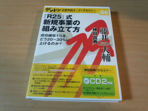 CD「R25式新規事業の組み立て方」ダントツ86神田昌典★リクルート