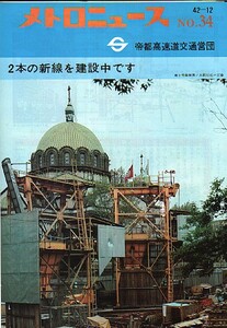 §★メトロニュース　NO.34/2本の新線を建設中★