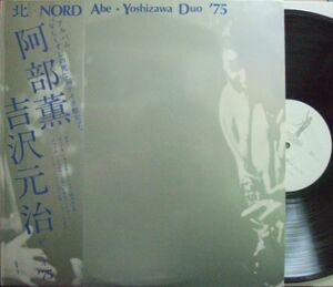 ３枚で送料無料【ALM-Uranoia】阿部薫、吉沢元治/北 Nord (Abe ・ Yoshizawa Duo '75) Kaoru Abe