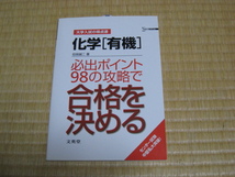 文英堂　目良誠二(著)「化学『理論』『無機』『有機』必出ポイントの攻略で合格を決める 大学入試の得点源」　新品・未読本　絶版・貴重本_画像8