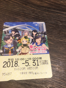 駅メモ ステーションメモリーズ 千葉都市モノレール フリーきっぷ 平日 使用済み 匿名配送送料205円