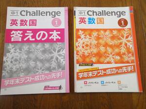 ★☆★記入済【Challengge/チャレンジ】英語・数学・国語＜中1＞1月 USED★☆★