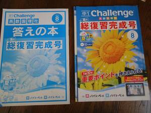 ★☆★記入済【Challengge/チャレンジ】英語・数学・国語・理科・社会＜中1＞8月 USED★☆★