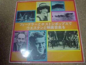 [レコード][LP] フィードラーとボストンポップス　映画音楽