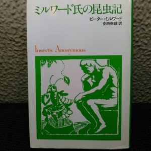 ミルワード氏の昆虫記　ピーターミルワード他一冊