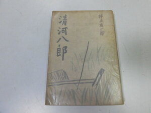 ●P023●清河八郎●井上友一郎●昭和19年●大観堂出版●装丁鈴木信太郎●即決