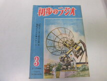 ●P023●初歩のラジオ●194903●短波受信機作り方鉱石受信機電車型ラジオトーキー原理●即決_画像1