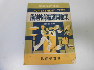 ●P027●保健体育精選問題集●高等学校進学●昭和32年度版●教育学習社●解答付●即決