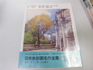 ●K308●日本水彩画名作全集●名作選2大正●坂本繁二郎萬鉄五郎小山周次赤城泰舒後藤工志古賀春江村山槐多●即決