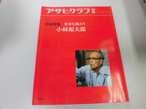 ●K308●小絲源太郎●図録●アサヒグラフ別冊●美術特集●朝日新聞社●即決