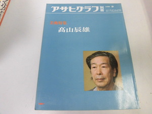 ●K308●高山辰雄●図録●アサヒグラフ別冊●美術特集●即決