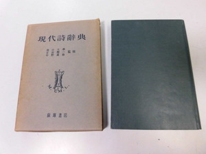 ●P726●現代詩辞典●堀口大学吉田精一中野重治●飯塚書店●昭和26年再版●即決