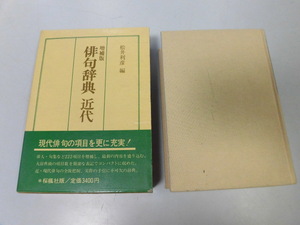 ●P524●俳句辞典●近代●松井利彦●桜楓社S57●俳諧研究現代俳句項目充実●即決