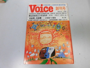 ●P721●ボイス●創刊号●昭和53年●21世紀の新しい日本を共に創る月刊誌●即決