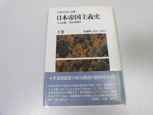 ●P716●日本帝国主義史●下●昭和期●1926-1945●叢書名著の復興●小山弘健浅田光輝●即決