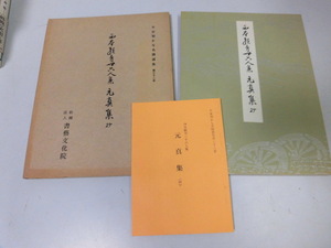 ●P333●西本願寺三十六人集●元真集●抄●平安朝かな名蹟選集●32●書芸文化新社●書道手本●即決