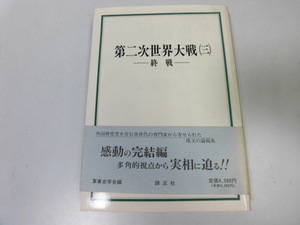 ●P333●第二次世界大戦●3●終戦●軍事史学会●太平洋戦争大東亜戦争●即決