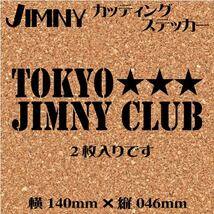 ジムニー乗りのカッティングステッカー！【TOKYO JIMNY CLUB】黒文字　ステンシル　JA11 JB23 ジムニー　四駆_画像1