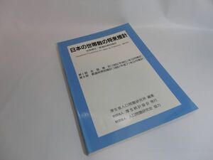 日本の世帯数の将来推計　全国推計（1993年10月推計）/都道府県別推計（1995年3月推計）　☆ISBN：4875110766　☆全国どこでも送料無料！