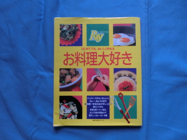 ☆主婦の友社「はじめてでも、おいしく作れる　お料理大好き」