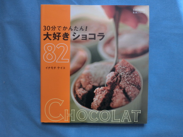 ☆イナモチ　ケイコ著「３０分でかんたん！　大好きショコラ　８２」～主婦の友社