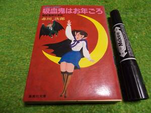 赤川次郎　吸血鬼はお年ごろ