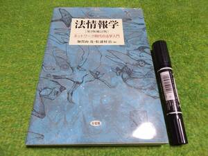 法情報学―ネットワーク時代の法学入門