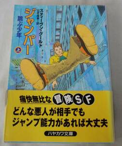 【文庫】ジャンパー―跳ぶ少年―（上）◆ スティーヴン・グールド ◆ ハヤカワ文庫SF