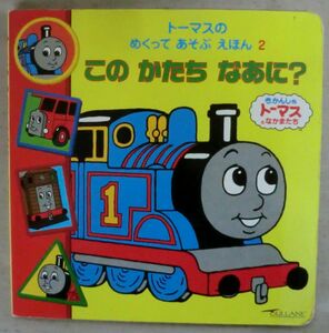 絵本◆トーマスのめくってあそぼえほん2 このかたちなあに？◆ウィルバート・オードリー◆2002年 第1刷◆ポプラ社