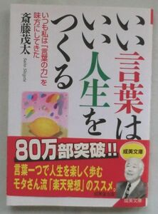 文庫◆いい言葉は、いい人生をつくる◆斎藤茂太◆Ｈ１８/１２/２０◆私をささえた「楽天発想」の言葉◆私を変えた「人間関係」の言葉