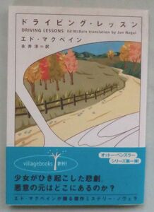文庫◆ドライビング・レッスン◆エド・マクベイン◆永井 淳◆Ｈ１４/１/２０ 初版◆レベッカ・パットン◆アンドリュー・ニュ－ウェル