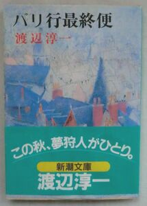 文庫◆パリ行最終便◆渡辺淳一◆Ｓ５８/８/１５◆背中の貌◆海霧の女◆あの人のおかげ◆パリ行最終便◆甘き眠りへの誘い◆
