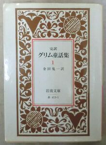 文庫◆完訳 グリム童話 ①◆金田鬼一◆Ｓ５９/１１/１２◆蛙の王子◆猫とねずみとお友達◆マリアの子ども◆狼と七ひきの子やぎ