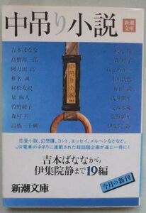 文庫◆中吊り小説◆吉本 ばなな◆阿刀田 高◆椎名 誠◆Ｈ６/１２/１ 初版◆新婚さん◆別れの朝◆ある日。◆