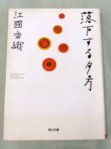 [Bunko] Падение вечера ◆ Каори Экуни ◆ Кадокава Бунко ◆ Новое поколение романа романа
