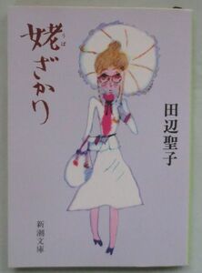 文庫◆姥ざかり◆田辺聖子◆Ｈ８/６/３０◆姥ざかり◆爺捨の月◆姥日和◆姥嵐◆姥野球◆姥処女◆姥ごよみ◆姥あきれ◆