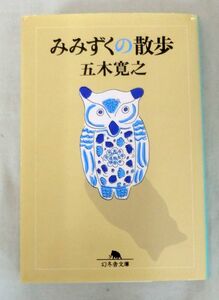 【文庫】みみずくの散歩 ◆ 五木寛之 ◆ 幻冬舎文庫 ◆ 1997.4.25 初版 エッセイ