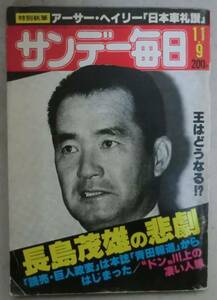 雑誌◆サンデー毎日 11月9日号◆Ｓ５５/１１/９◆10月15日・長嶋解任の暗闘は終わった◆復讐された長嶋茂雄の悲劇◆川上哲治