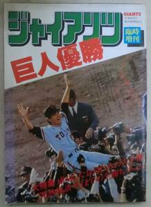 雑誌◆古書◆ジャイアンツ 臨時増刊 巨人優勝◆Ｓ５１/１１/１５◆カラー速報　V1達成！◆大特集　成功した長嶋巨人の大手術◆