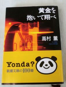 【文庫】黄金を抱いて翔べ ◆ 高村薫 ◆ 新潮文庫 ◆ 日本推理サスペンス大賞