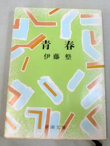 【文庫】青春 ◆ 伊藤整 ◆ 新潮文庫い 9-6 ◆ 1986.6.20 42刷発行