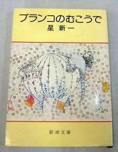 【文庫】ブランコのむこうで ◆ 星新一 ◆ 新潮文庫 ◆ 長編ファンタジー